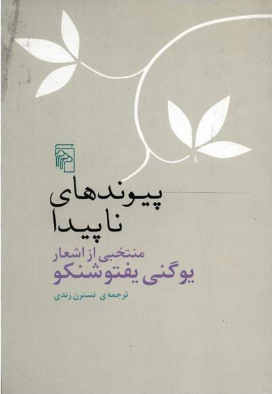 پایانه - پیوندهای ناپیدا