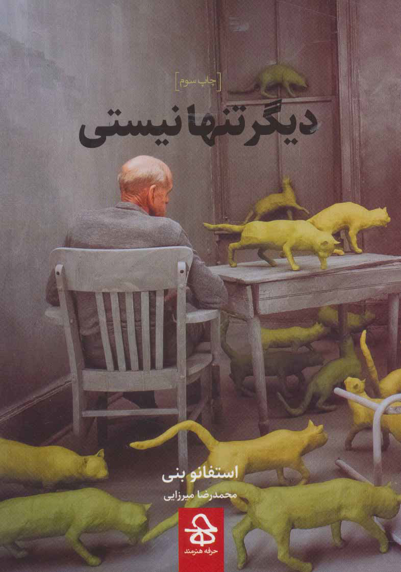 پایانه - دیگر تنها نیستی