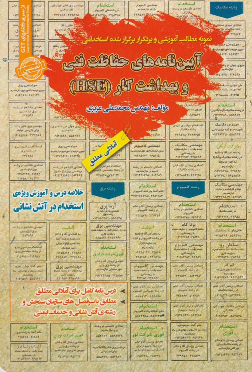 پایانه - آیین نامه های حفاظت فنی و بهداشت کار (HSE)