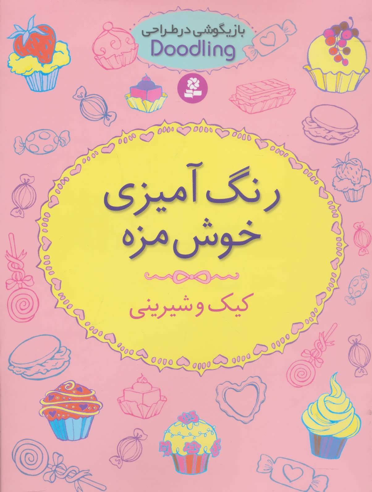 پایانه - رنگ آمیزی خوش مزه