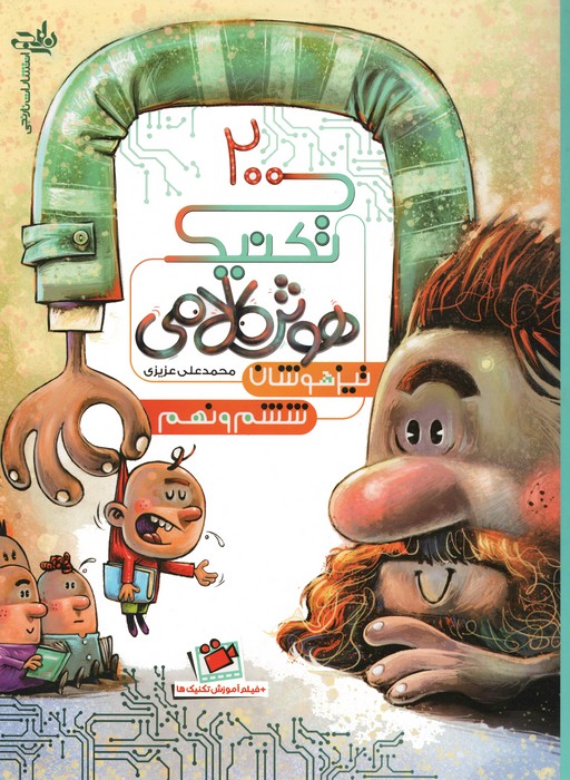 پایانه - 200 تکنیک هوش کلامی تیزهوشان ششم و نهم