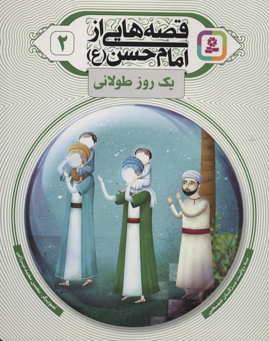 پایانه - قصه هایی از امام حسن (ع) _ (2)