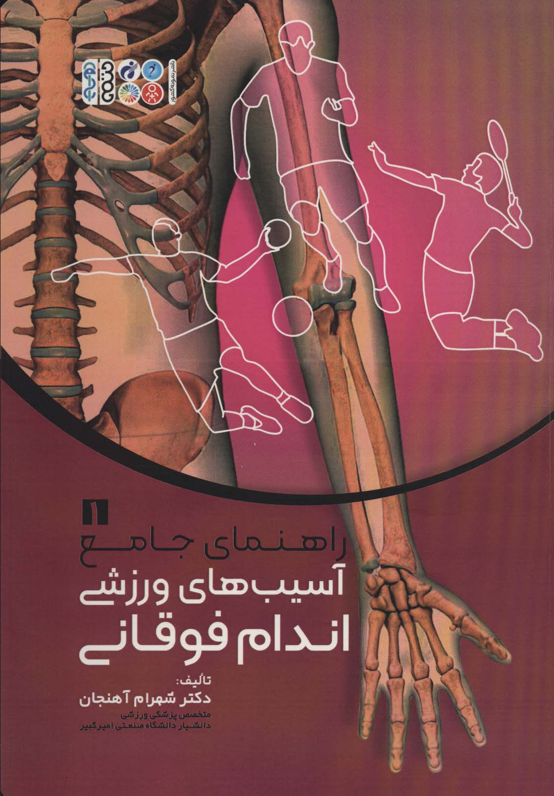 پایانه - راهنمای جامع آسیب های ورزشی اندام فوقانی 1