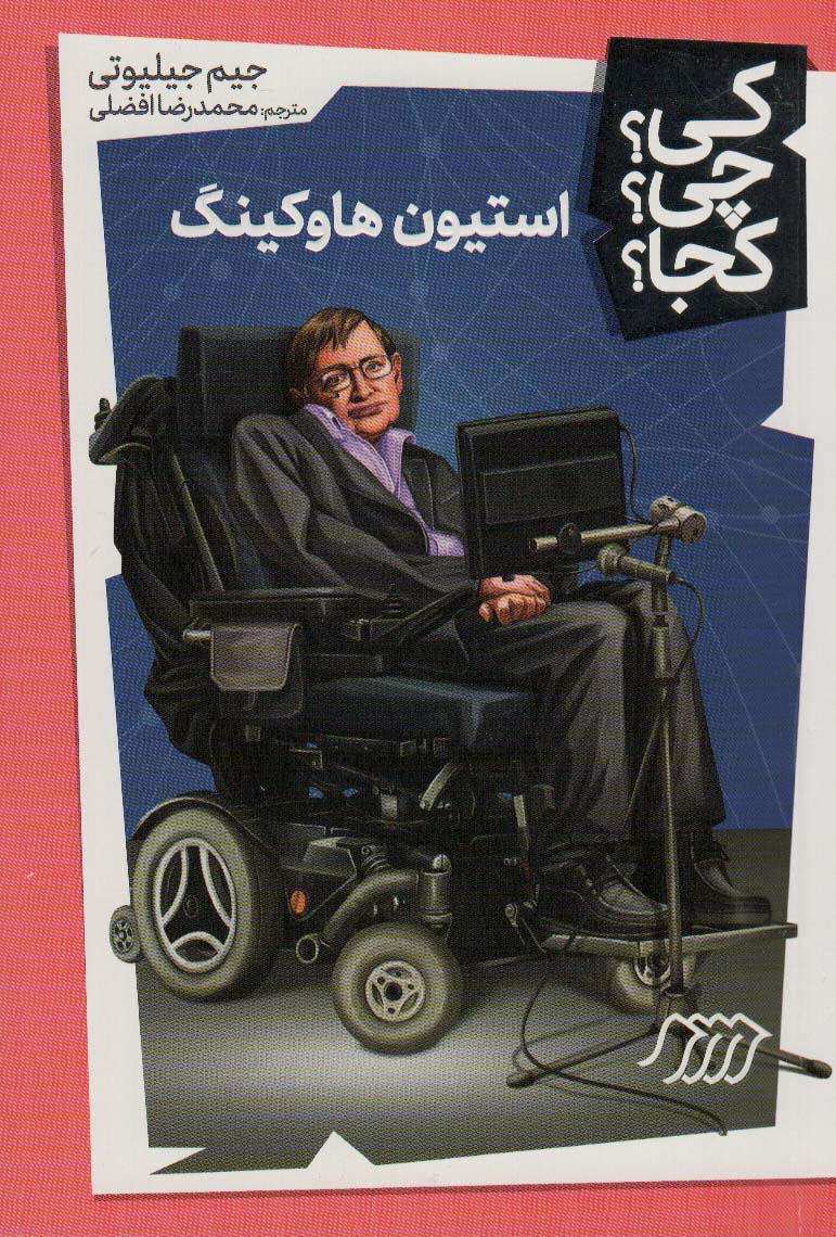 پایانه - استیون هاوکینگ