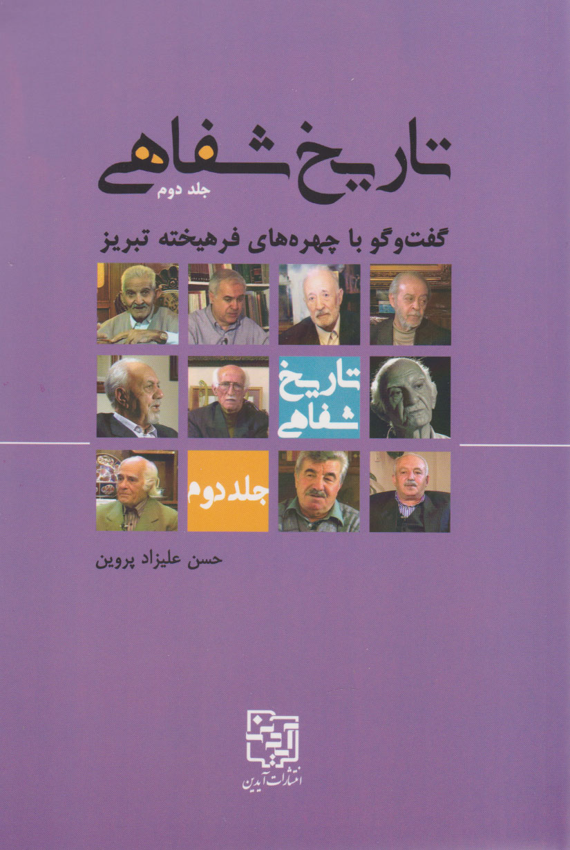 پایانه - تاریخ شفاهی 2