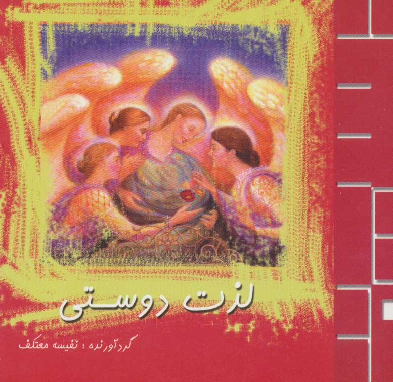 پایانه - لذت دوستی