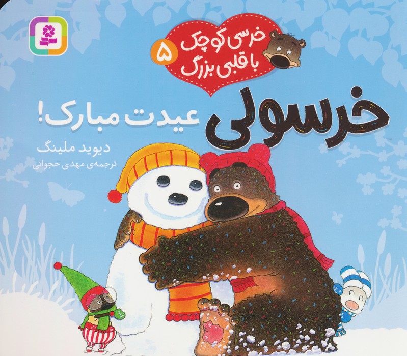 پایانه - خرسولی عیدت مبارک!