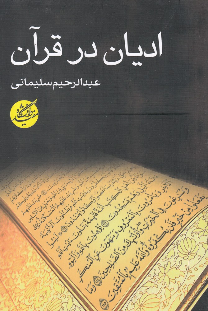 پایانه - ادیان در قرآن