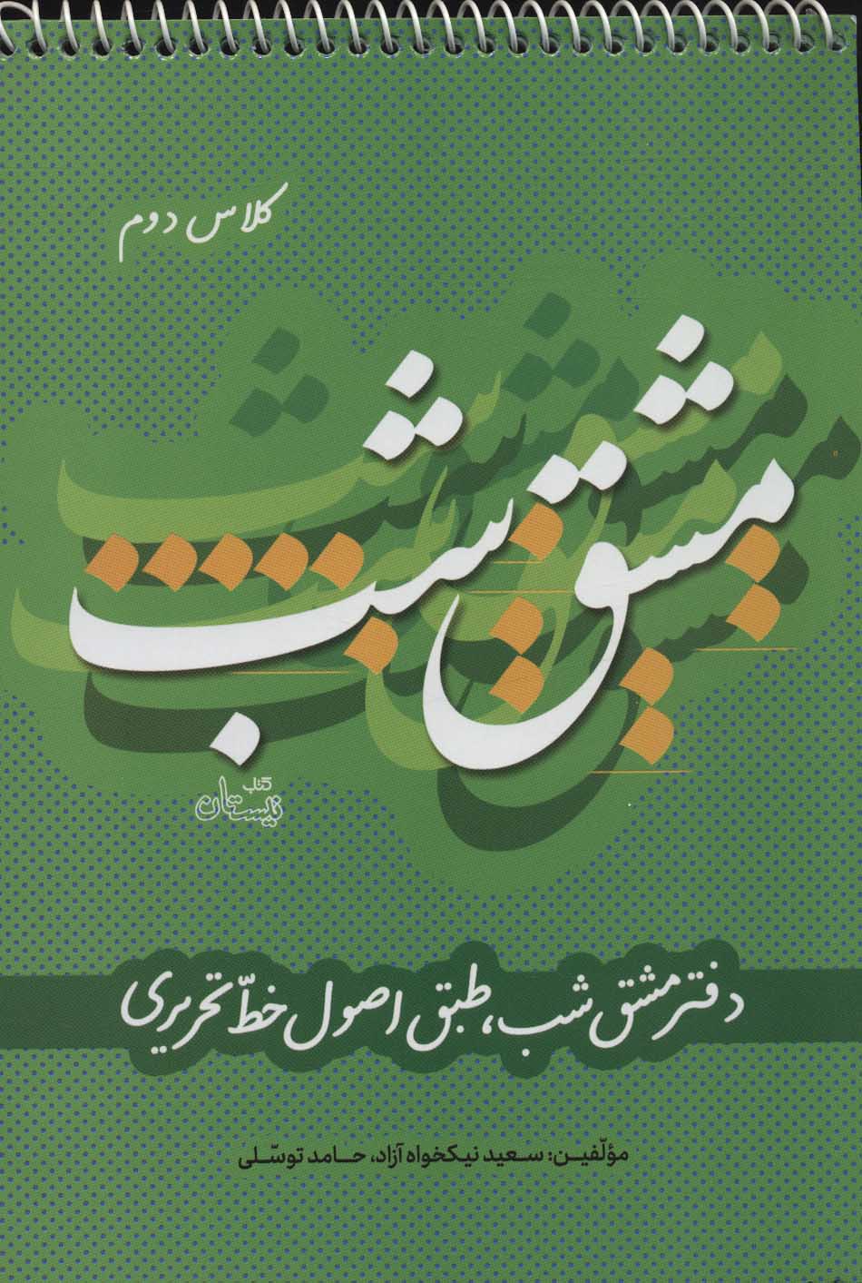 پایانه - مشق شب کلاس دوم