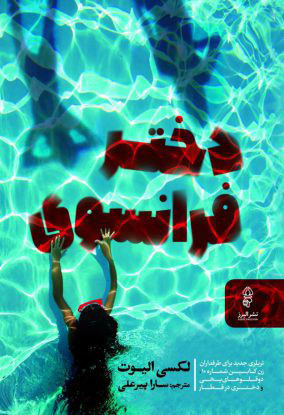 پایانه - دختر فرانسوی