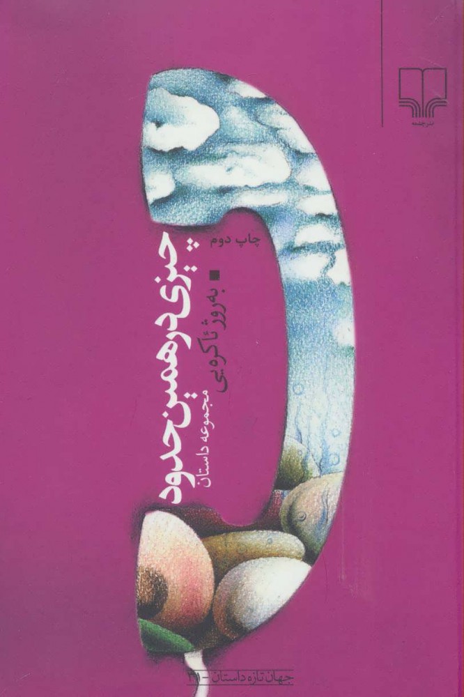 پایانه - چیزی در همین حدود