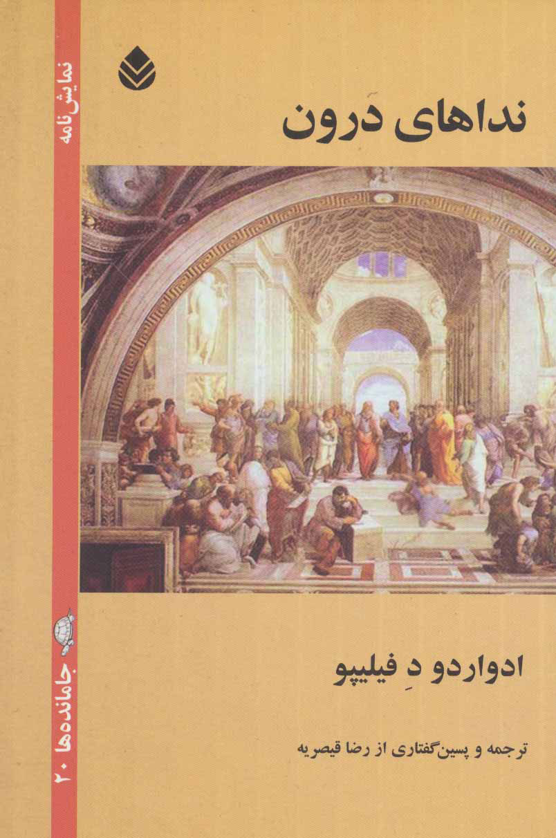 پایانه - نداهای درون