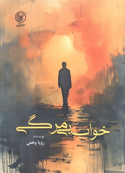 پایانه - خواب بی مرگی