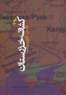 پایانه - کشف خزرستان