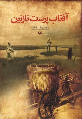 پایانه - آفتاب پرست نازنین