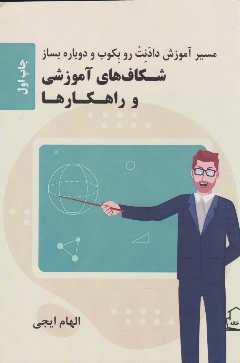 پایانه - شکاف های آموزشی و راهکارها