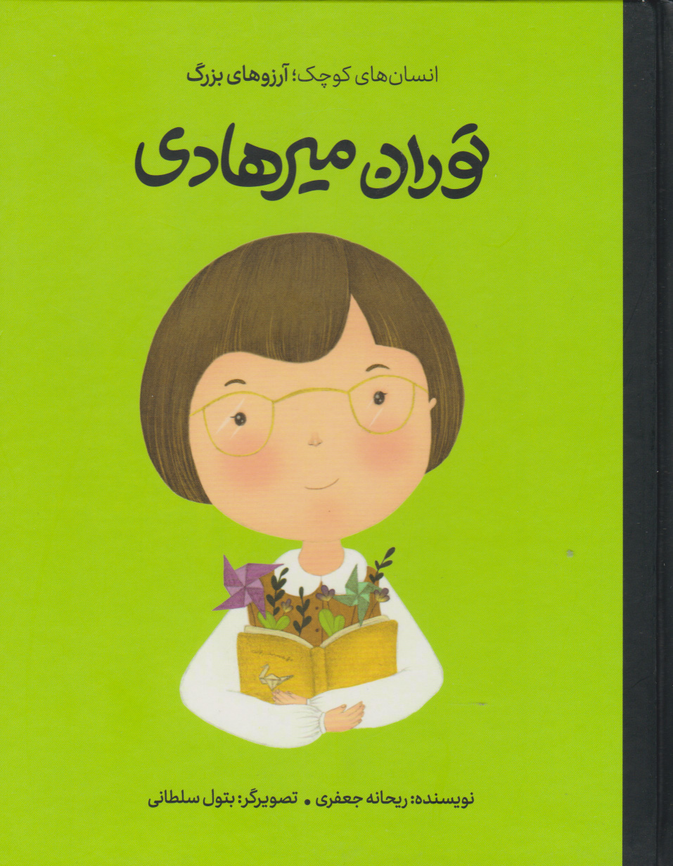 پایانه - توران میرهادی (جلد سخت)