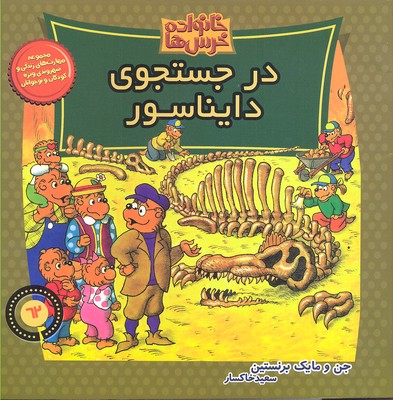 پایانه - خانواده خرس ها 62