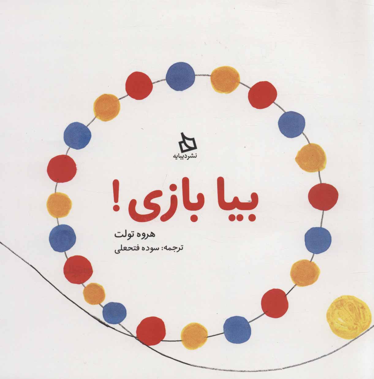 پایانه - بیا بازی!