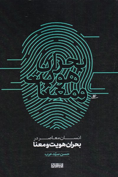 پایانه - انسان معاصر در بحران هویت و معنا