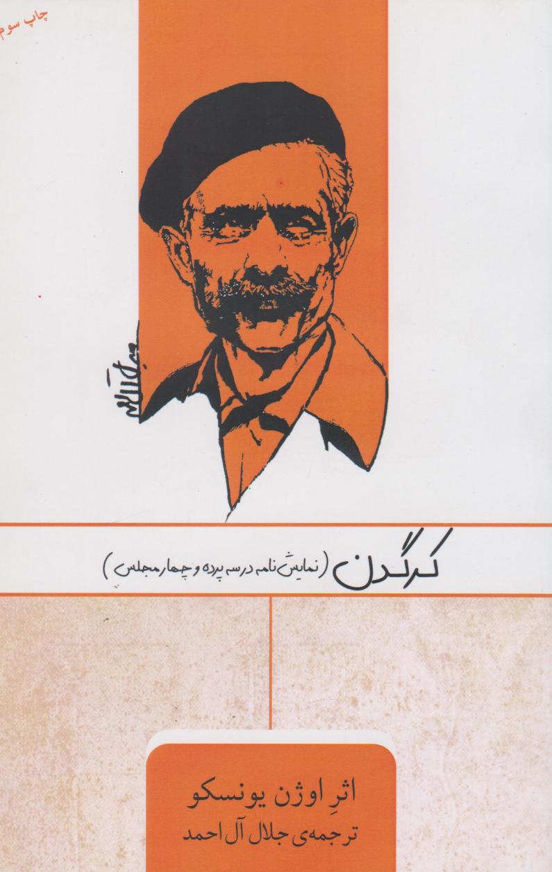 پایانه - کرگدن