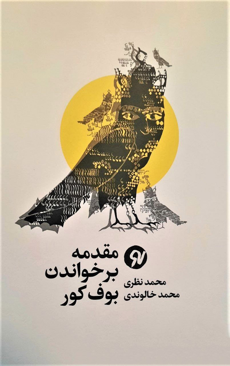 پایانه - مقدمه بر خواندن بوف کور