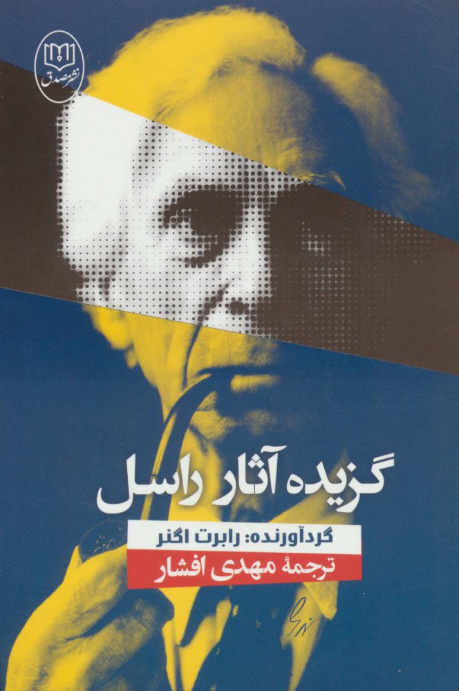 پایانه - گزیده آثار راسل