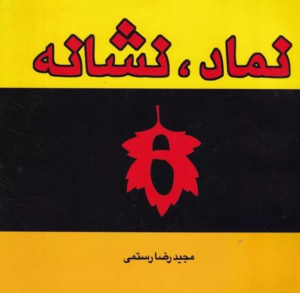 پایانه - نماد، نشانه