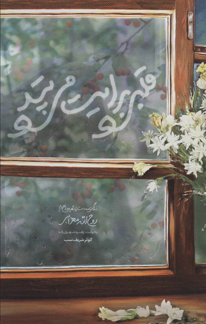 پایانه - قلبی برایت می تپد