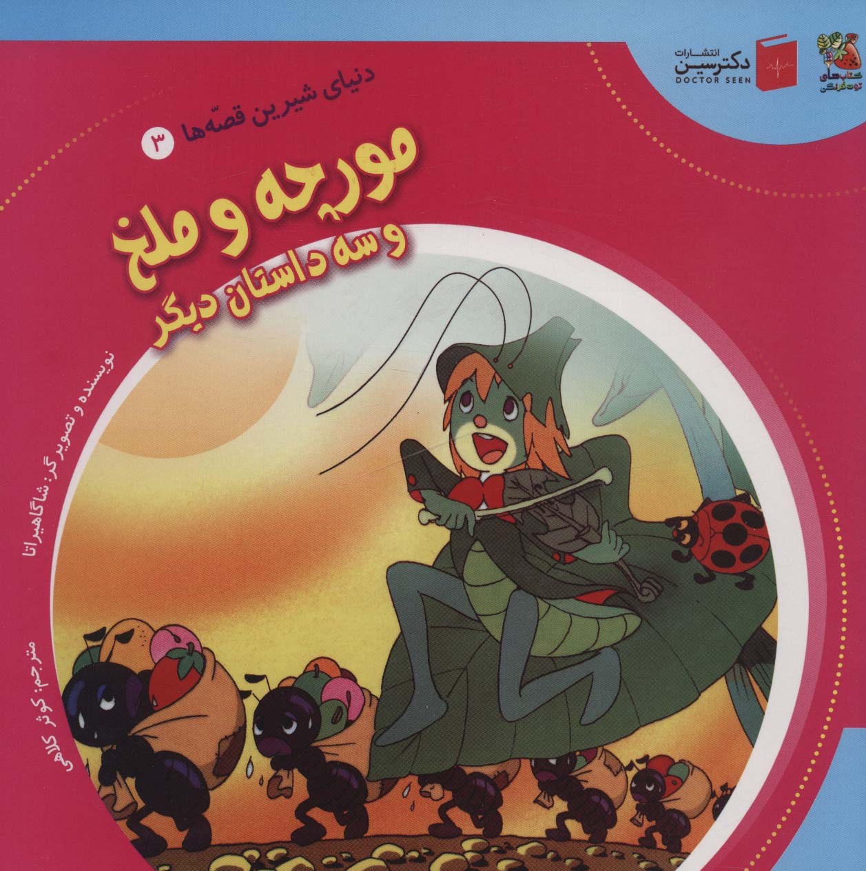 پایانه - مورچه و ملخ و سه داستان دیگر