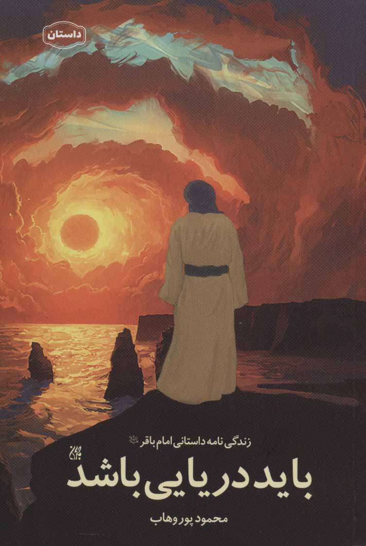 پایانه - باید دریایی باشد