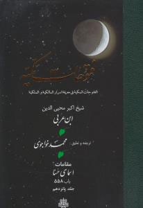 پایانه - فتوحات مکیه - باب 558