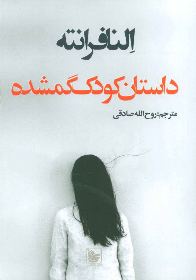 پایانه - داستان کودک گمشده