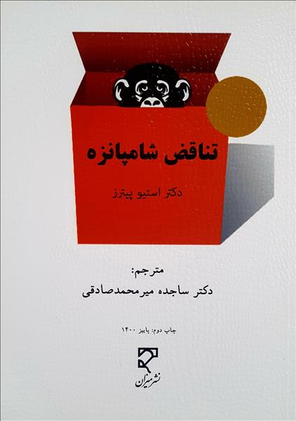 پایانه - تناقض شامپانزه