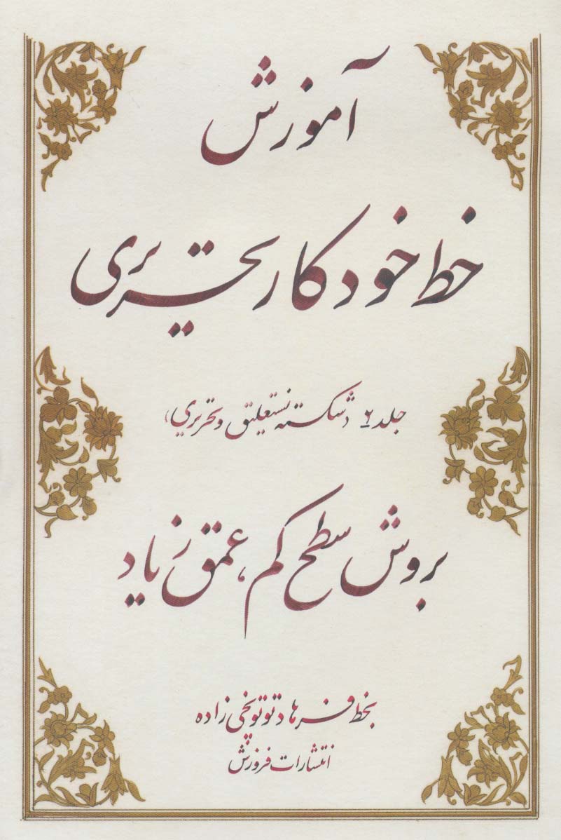 پایانه - آموزش خط خودکار تحریری بروش سطح کم عمق