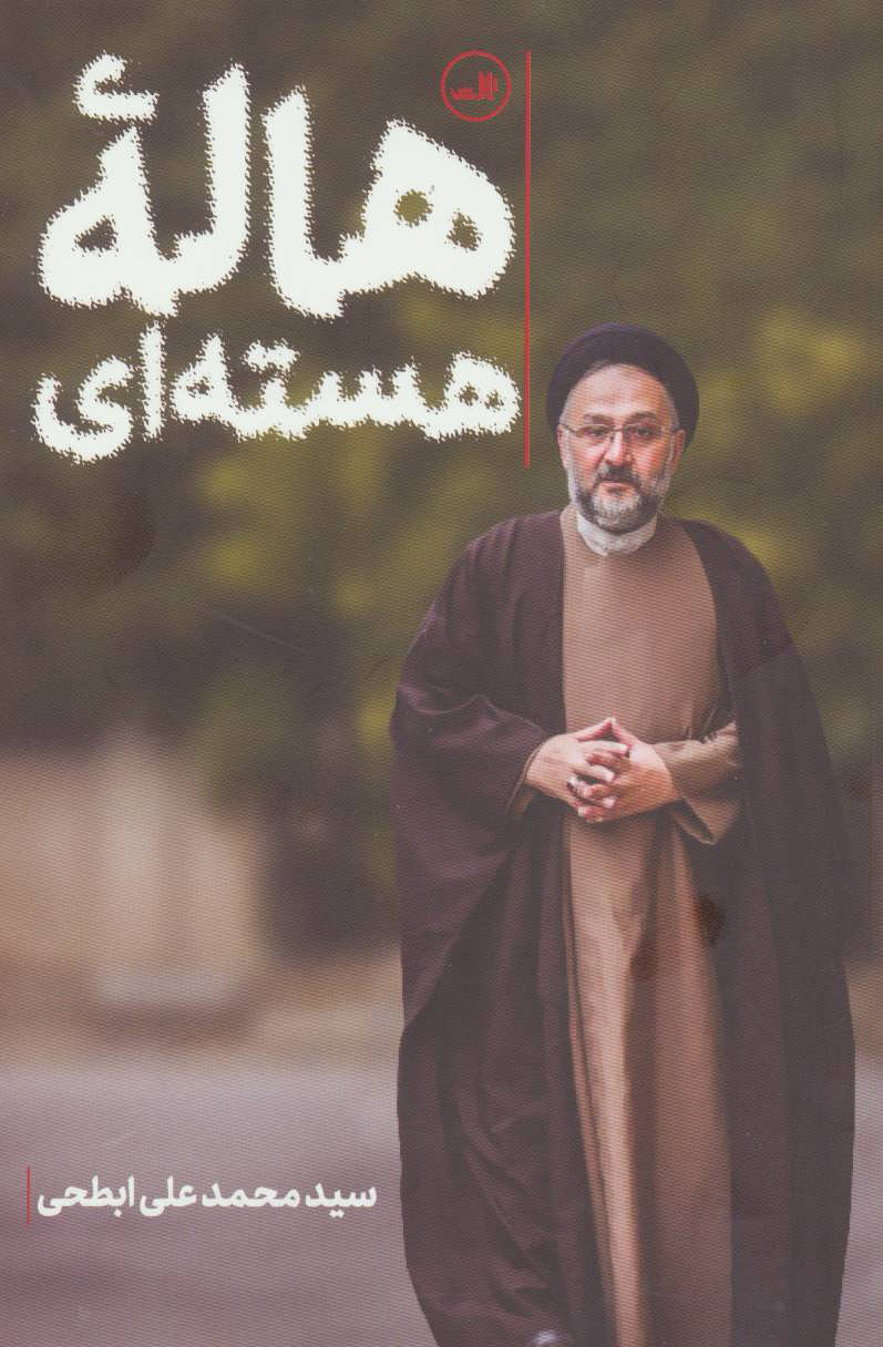 پایانه - هاله هسته ای