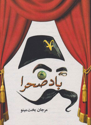 پایانه - باد صحرا