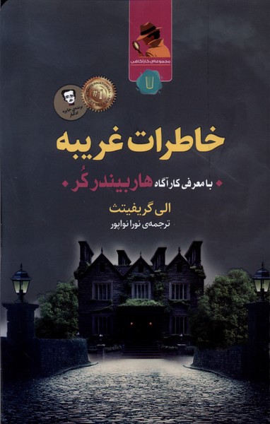 پایانه - خاطرات غریبه