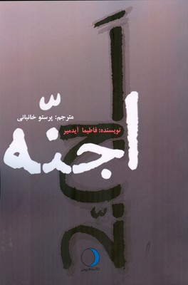 پایانه - اجنه