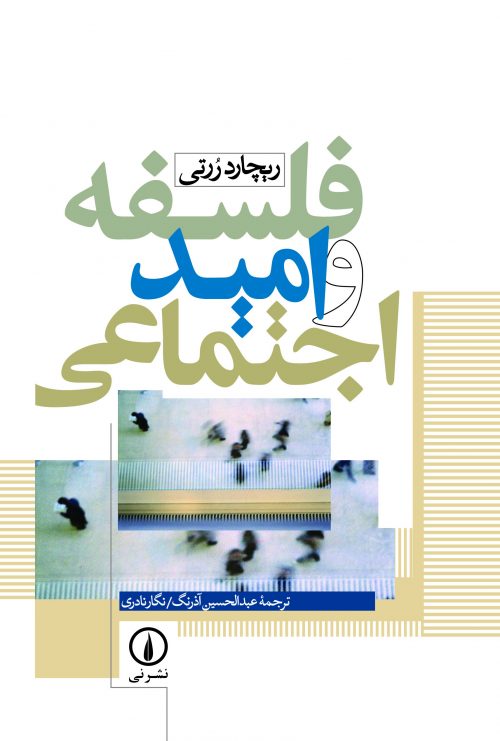 پایانه - فلسفه و امید اجتماعی