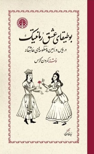 پایانه - بوطیقای عشق رمانتیک