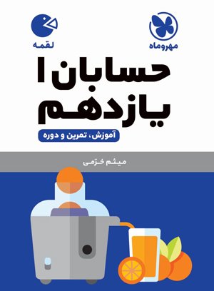 پایانه - حسابان 1 یازدهم لقمه