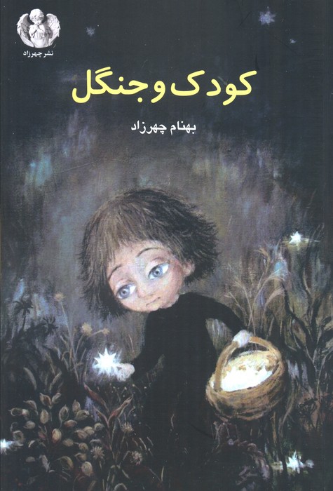 پایانه - کودک و جنگل