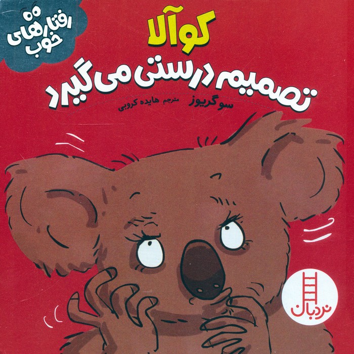 پایانه - کوآلا تصمیم درستی می گیرد