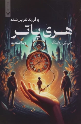 پایانه - هری پاتر و فرزند نفرین شده (شومیز)