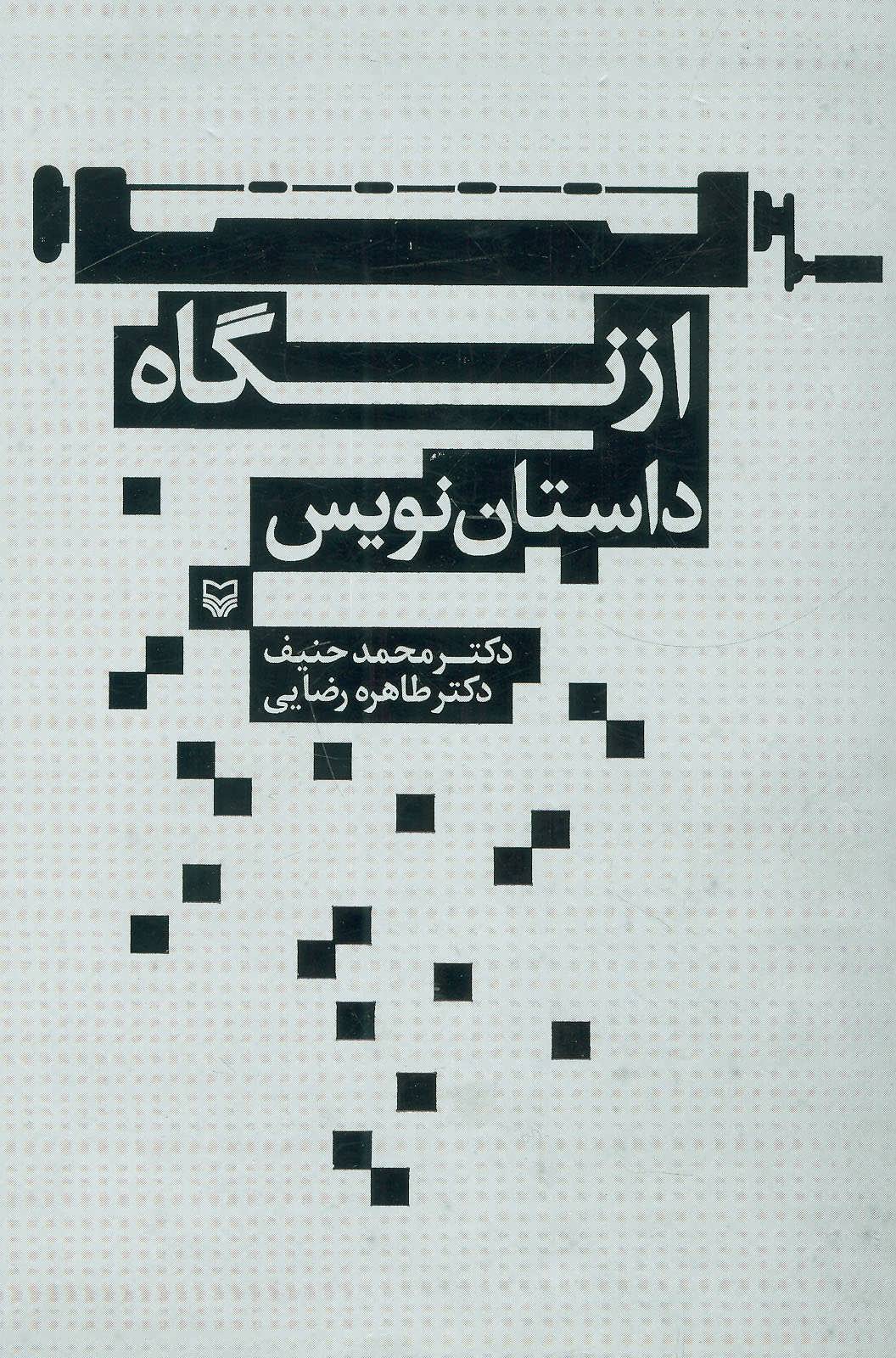پایانه - از نگاه داستان نویس