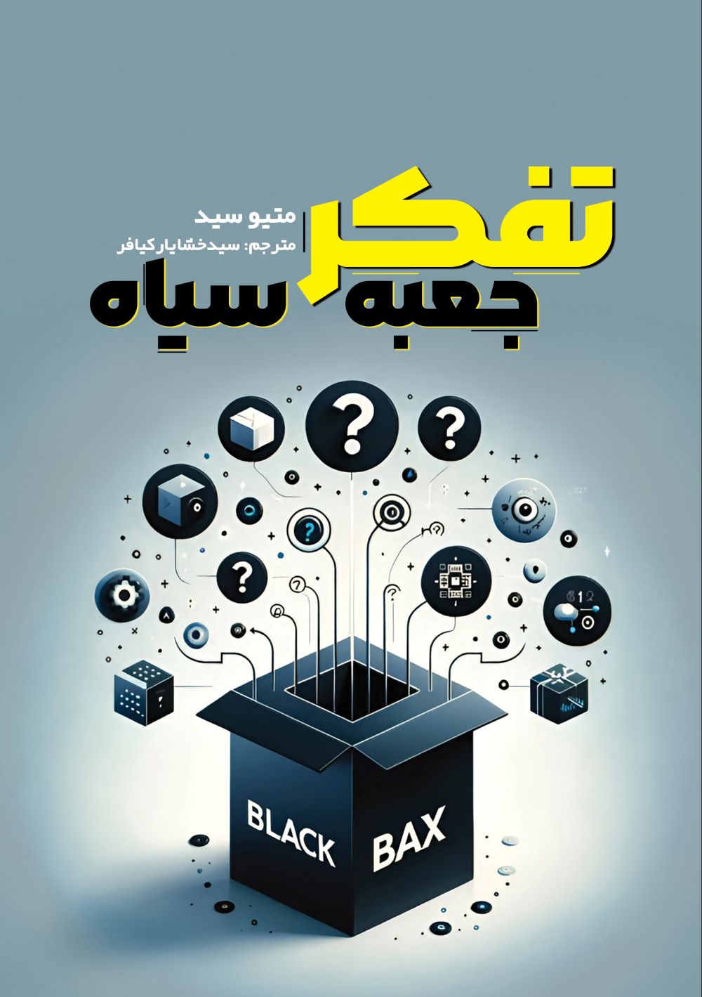 پایانه - تفکر جعبه سیاه