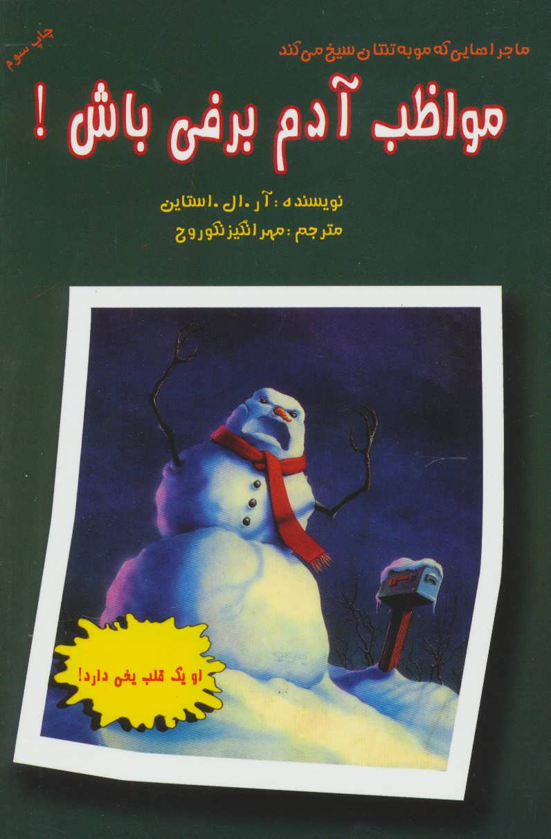 پایانه - مواظب آدم برفی باش!