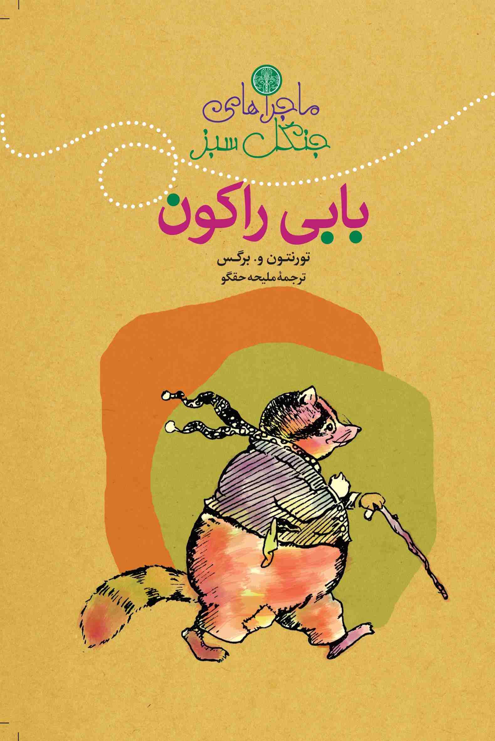 پایانه - ماجراهای بابی راکون??