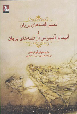 پایانه - تعبیر قصه های پریان